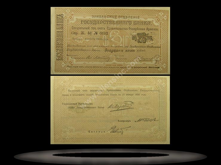 Armenia Banknote, 25 Rubles, 1919 (1920), P#19a MAIN