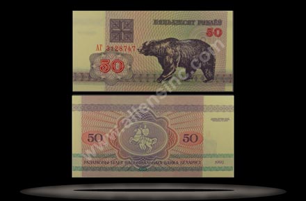 Belarus Banknote, 50 Rublei, 1992, P#7 MAIN