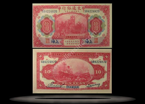 Bank of Communications, China Banknote, 10 Yuan, 1.10.1914, P#118q MAIN