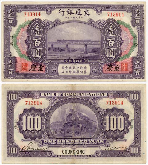 Bank of Communications, China Banknote, 100 Yuan, 1.10.1914, P#120a MAIN