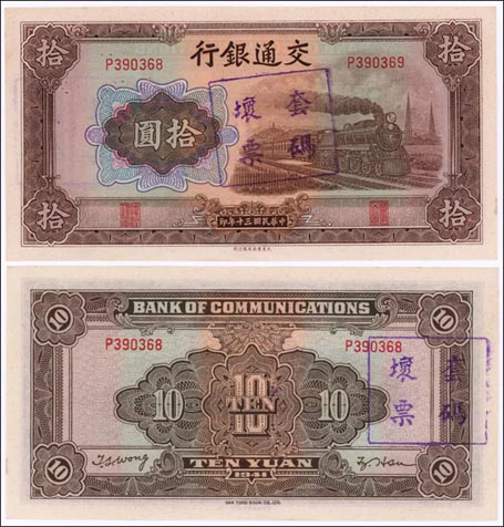 Bank of Communications, China Banknote, 10 Yuan, 1941, P#159g MAIN