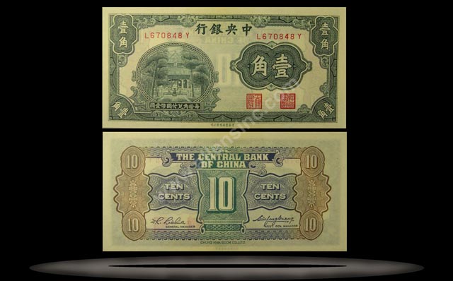 Central Bank of China Banknote, 10 Cents, ND (1931), P#202 MAIN