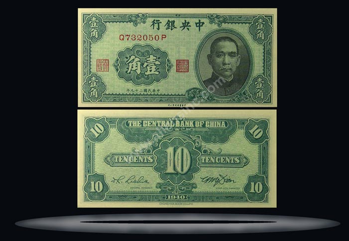 Central Bank of China Banknote, 10 Cents, 1940, P#226 MAIN