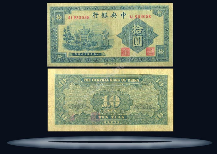 Central Bank of China Banknote, 10 Yuan, 1941, P#238b MAIN