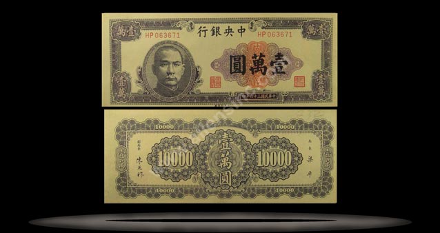 Central Bank of China Banknote, 10,000 Yuan, 1947, P#320c MAIN