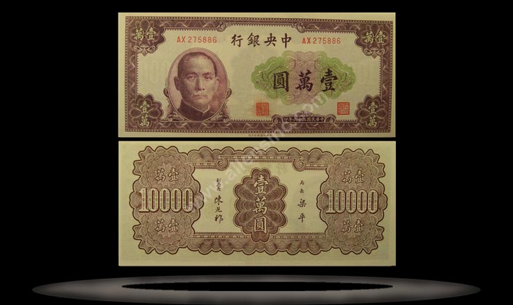 Central Bank of China Banknote, 10,000 Yuan, 1947, P#322 MAIN