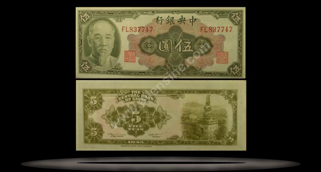 Central Bank of China Banknote, 5 Yuan, 1945 (1948), P#388 MAIN