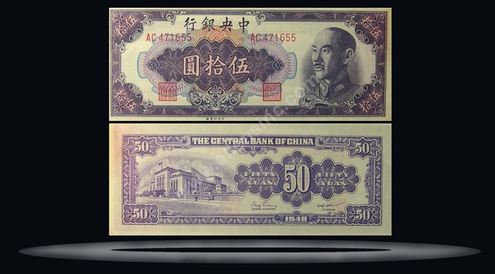 Central Bank of China Banknote, 50 Yuan, 1948, P#403 MAIN