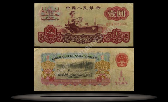 Peoples Republic of China Banknote, 1 Yuan, 1960, P#874c MAIN