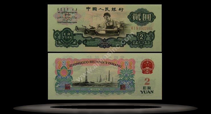 Peoples Republic of China Banknote, 2 Yuan, 1960, P#875a MAIN