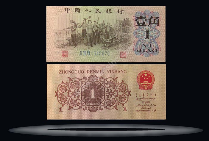 Peoples Republic of China Banknote, 1 Jiao, 1962, P#877f MAIN