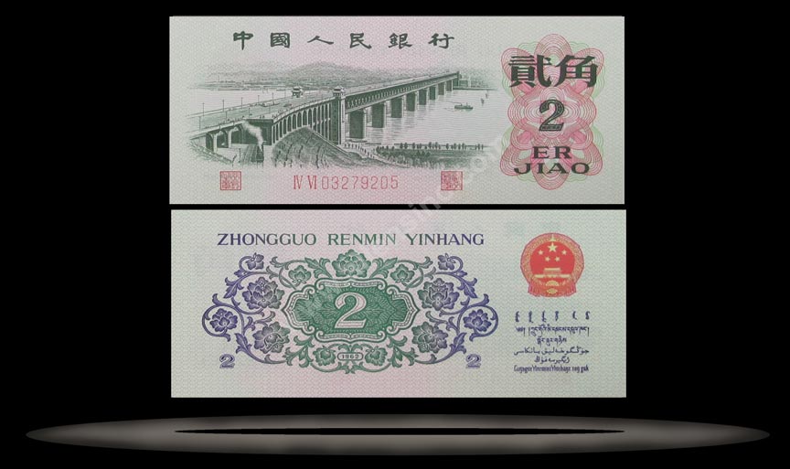 Peoples Republic of China Banknote, 2 Jiao, 1962, P#878a MAIN