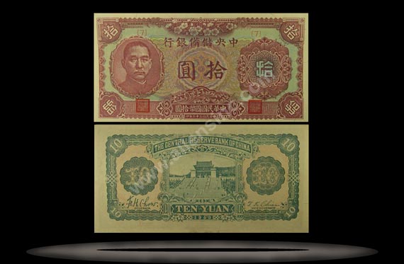 Central Reserve Bank (Puppet), China Banknote, 10 Yuan, 1943, P#20a MAIN