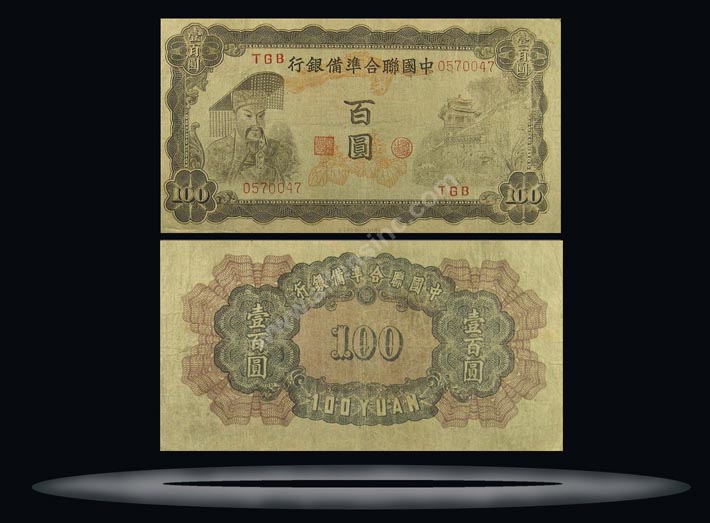 Federal Reserve Bank (Puppet), China Banknote, 100 Yuan, ND (1943), P#77a MAIN