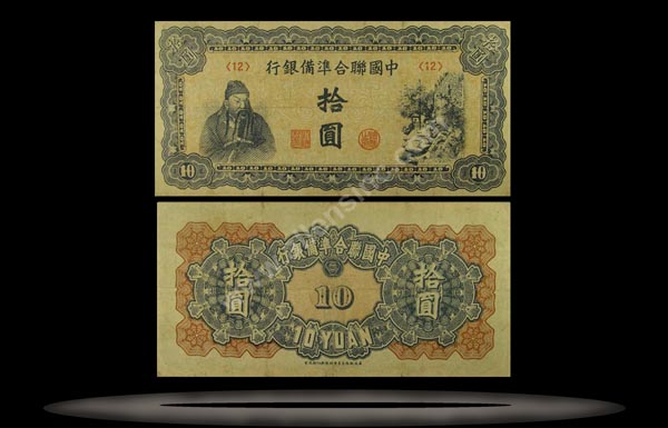 Federal Reserve Bank (Puppet), China Banknote, 10 Yuan, ND (1944), P#80a MAIN