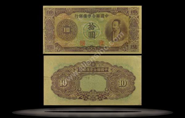 Federal Reserve Bank (Puppet), China Banknote, 10 Yuan, ND (1944), P#81a MAIN