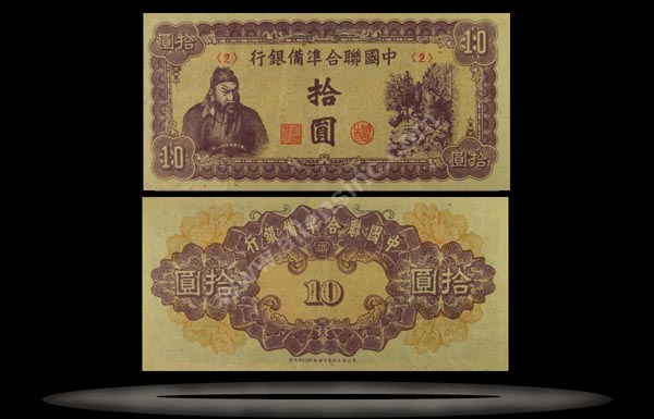 Federal Reserve Bank (Puppet), China Banknote, 10 Yuan, ND (1945), P#86a MAIN