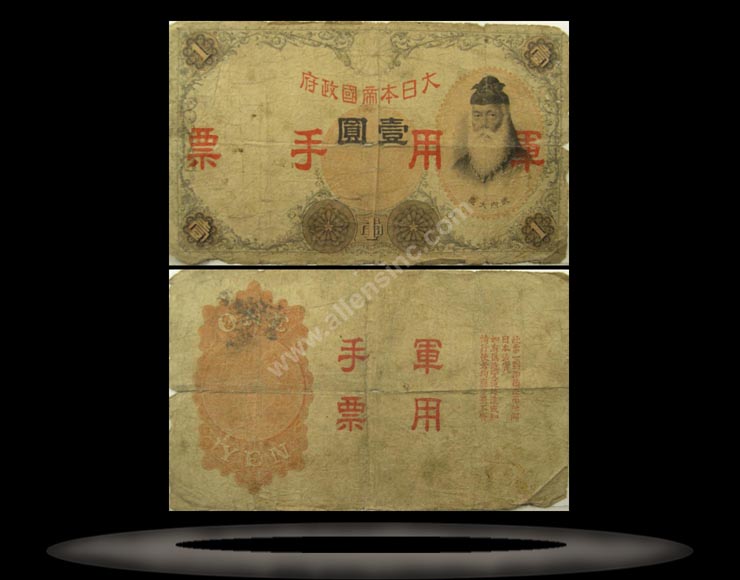 Japanese Imperial Government (Military), China Banknote, 1 Yen, ND (1938), P#23a MAIN