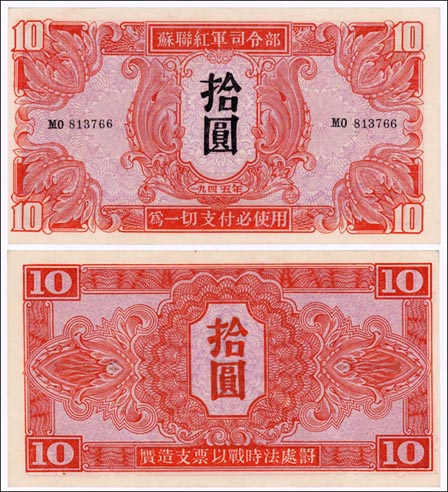 Russian Military, China Banknote, 10 Yuan, 1945, P#33 MAIN