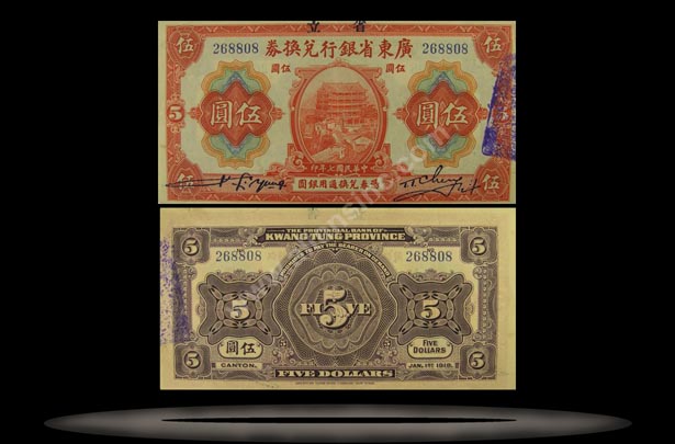 Provincial Bank of Kwangtung Province, China Banknote, 5 Dollars, 1.1.1918, P#2402b MAIN