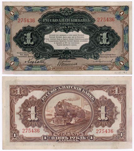 Russo-Asiatic Bank, China Banknote, 1 Ruble, ND (1917), P#474a MAIN