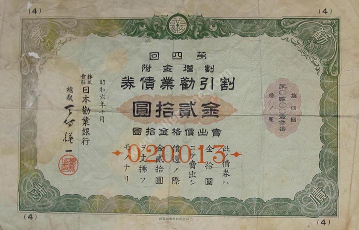 Discounted Industrial Development Bond, Japan Banknote, 20 Yen, P#204 MAIN