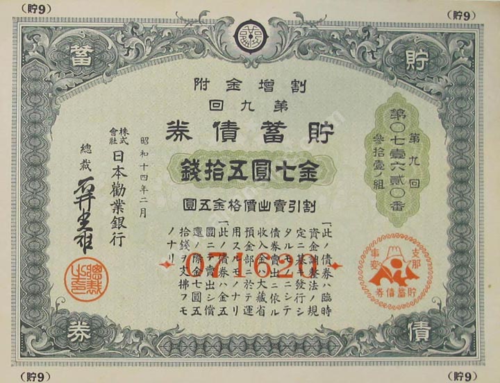 Savings Bond (Chochiku Saiken), Japan Banknote, 7.5 Yen, SH14 (1939), P#234 MAIN
