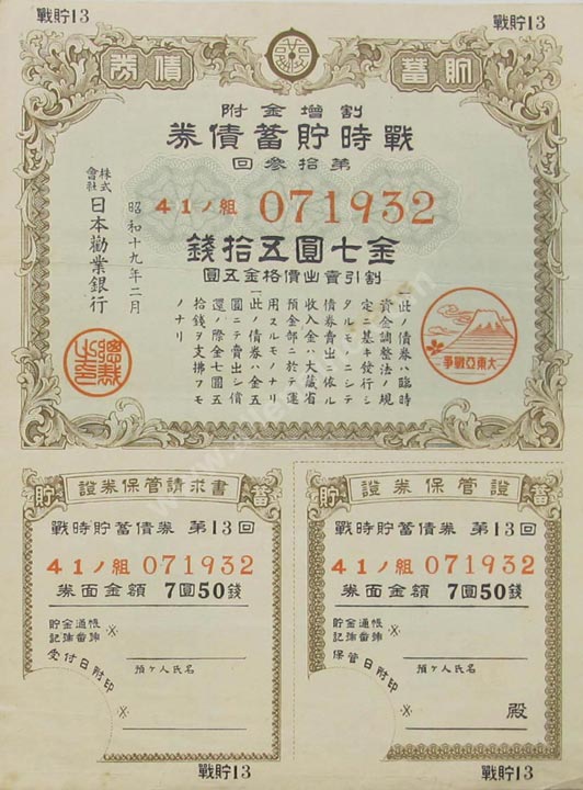 Wartime Savings Bond (Senji Chochiku Saiken), Japan Banknote, 7.5 Yen, SH19 (1944), P#284 MAIN