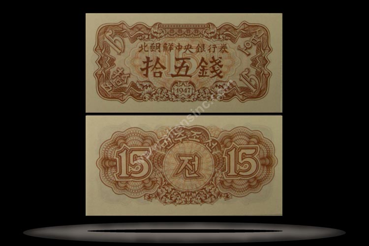 Korea, North Banknote, 15 Chon, 1947, P#5b MAIN