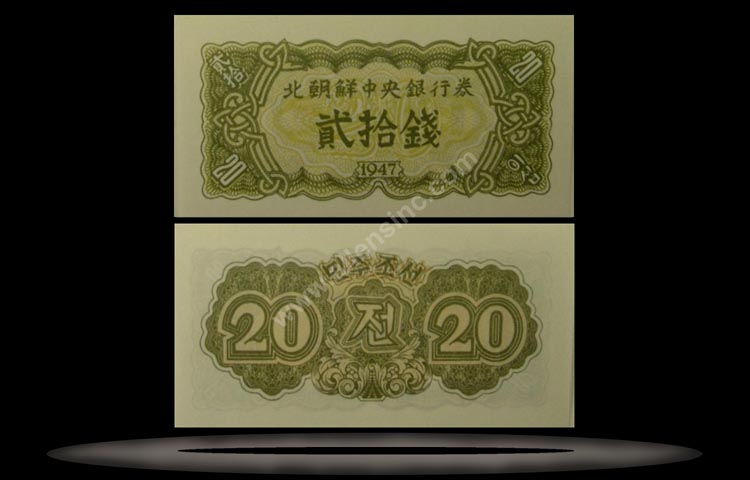 Korea, North Banknote, 20 Chon, 1947, P#6b MAIN