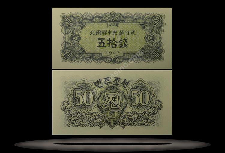 Korea, North Banknote, 50 Chon, 1947, P#7b MAIN