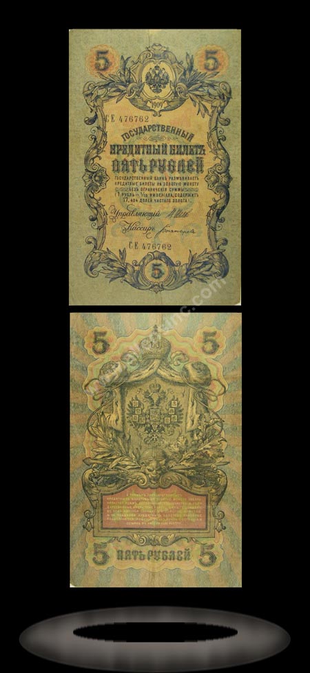 Imperial Russia Banknote, 5 Rubles, 1909, P#10a MAIN