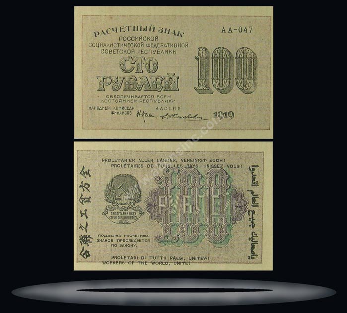 RSFSR, Russia Banknote, 100 Rubles, 1919, P#101b MAIN