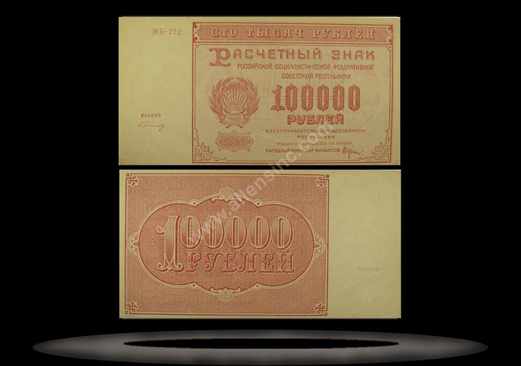 RSFSR, Russia Banknote, 100,000 Rubles, 1921, P#117a MAIN