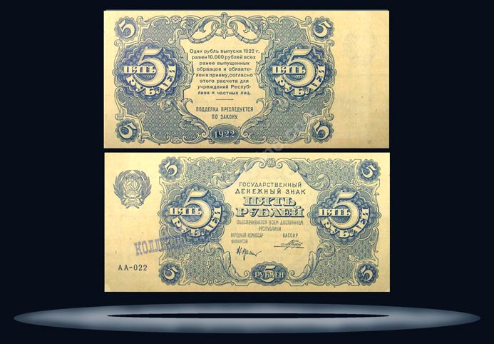 RSFSR, Russia Banknote, 5 Rubles, 1922, P#129 MAIN