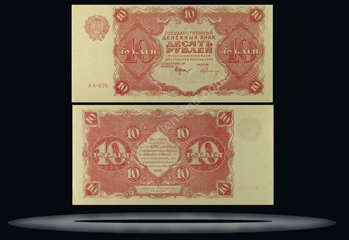 RSFSR, Russia Banknote, 10 Rubles, 1922, P#130 MAIN