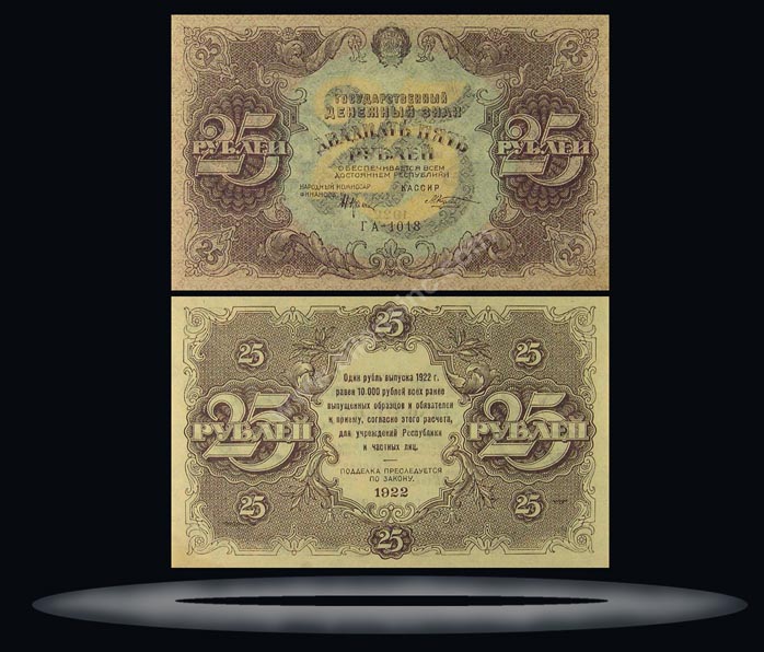 RSFSR, Russia Banknote, 25 Rubles, 1922, P#131 MAIN