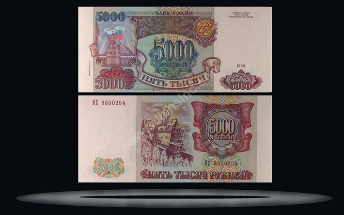Russian FederationRussia Banknote, 5000 Rubles, 1993, P#258a MAIN