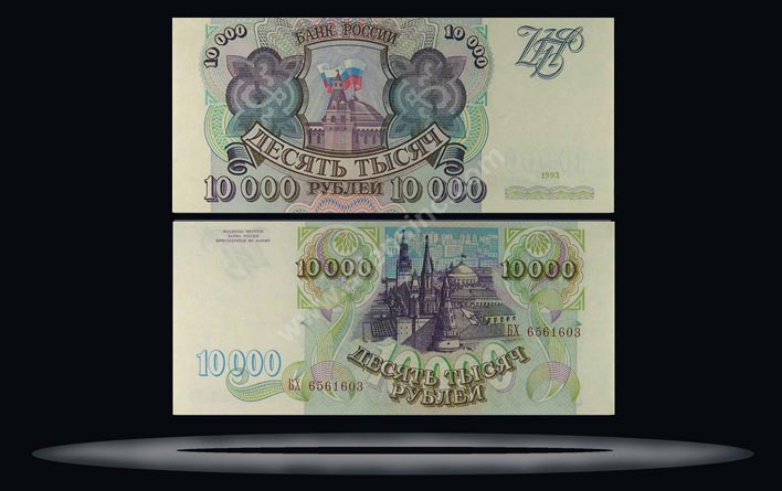 Russian FederationRussia Banknote, 10,000 Rubles, 1993, P#259b MAIN