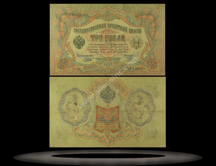 Imperial Russia Banknote, 3 Rubles, 1905, P#9c MAIN