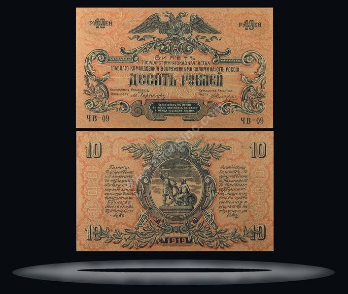 South Russia Banknote, 10 Rubles, 1919, P#421b MAIN