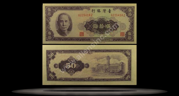 Taiwan Banknote, 50 Yuan, 1964, P#1976 MAIN