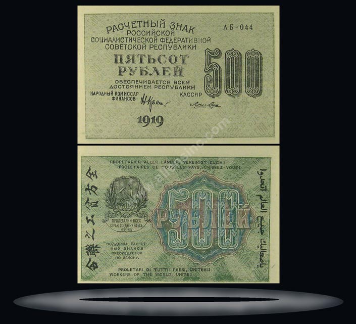 RSFSR, Russia Banknote, 500 Rubles, 1919, P#103b MAIN