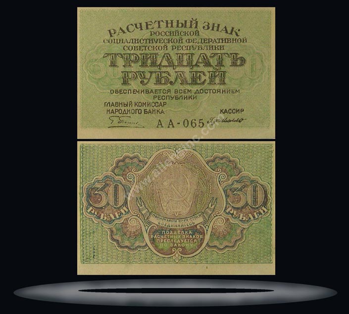 RSFSR, Russia Banknote, 30 Rubles, ND (1919), P#99a MAIN
