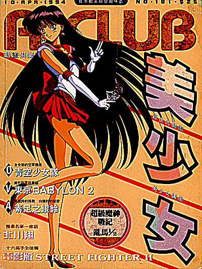 A Club Saiior Moon, No. 181 and 185 (1994) MAIN